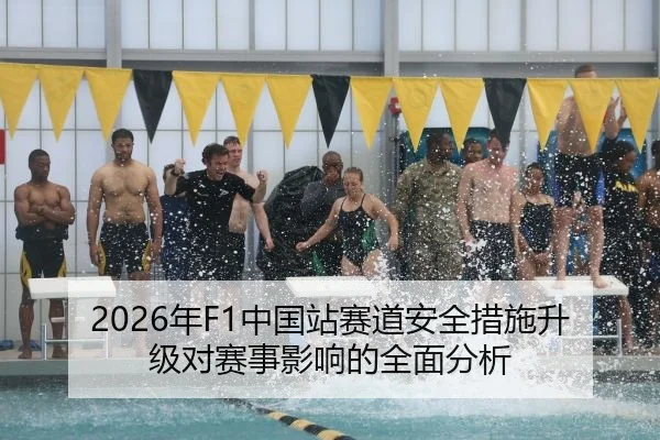 2026年F1中国站赛道安全措施升级对赛事影响的全面分析