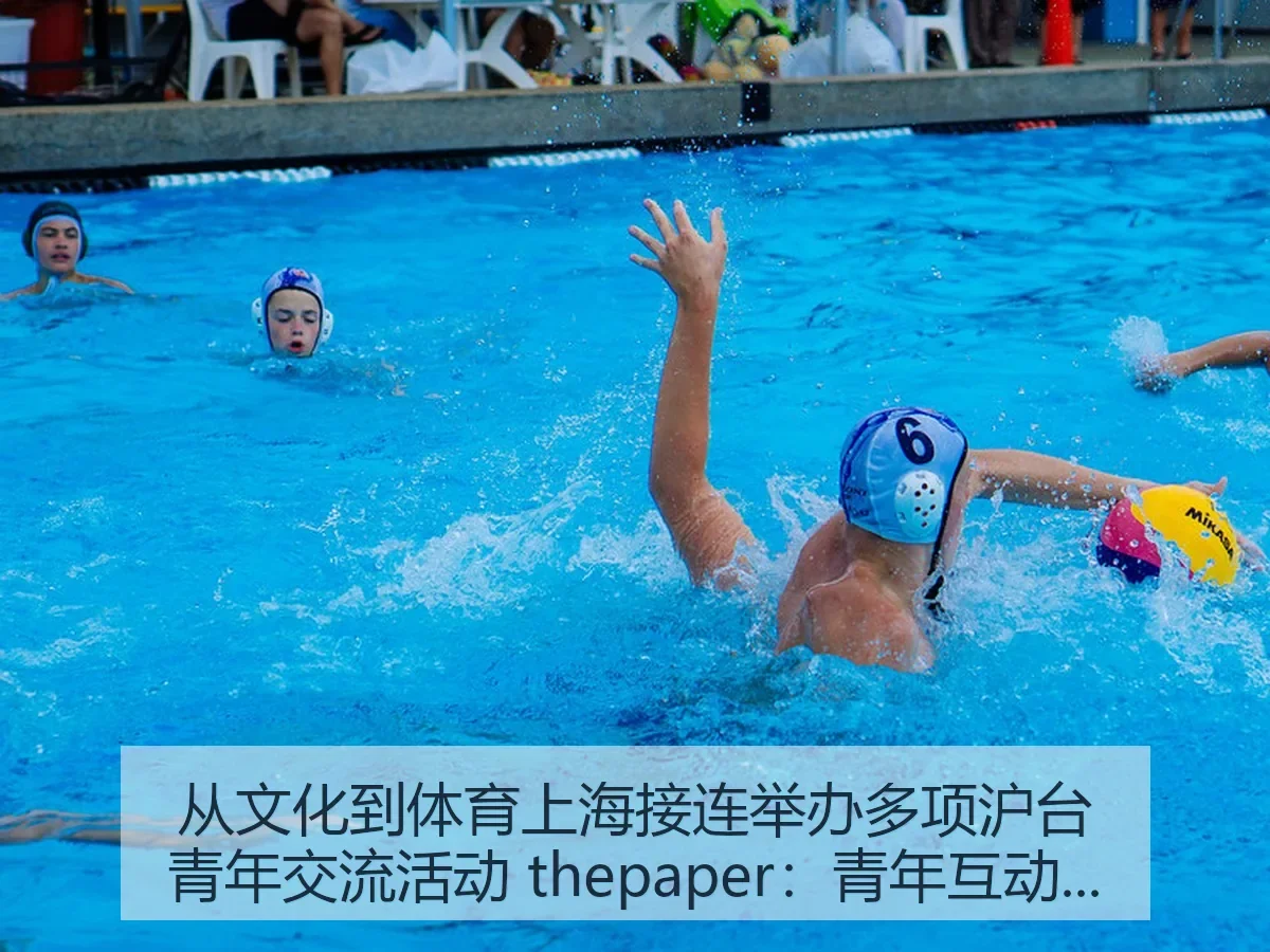 从文化到体育上海接连举办多项沪台青年交流活动:青年互动的城市样本