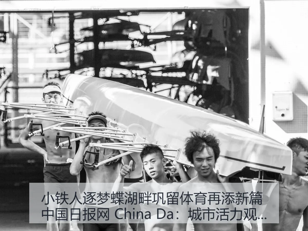 小铁人逐梦蝶湖畔巩留体育再添新篇 China Da：城市活力观察