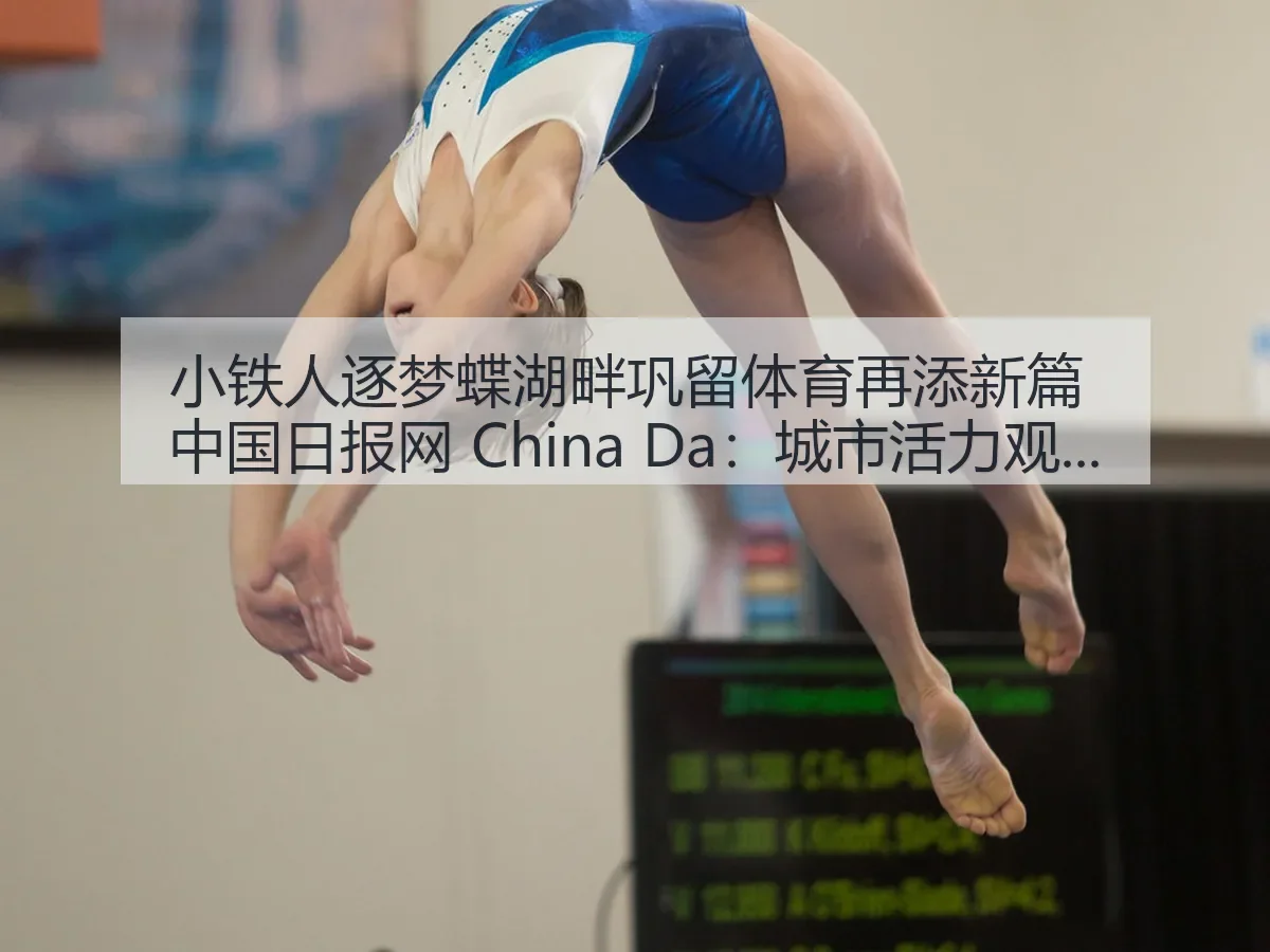 小铁人逐梦蝶湖畔巩留体育再添新篇 China Da:城市活力观察