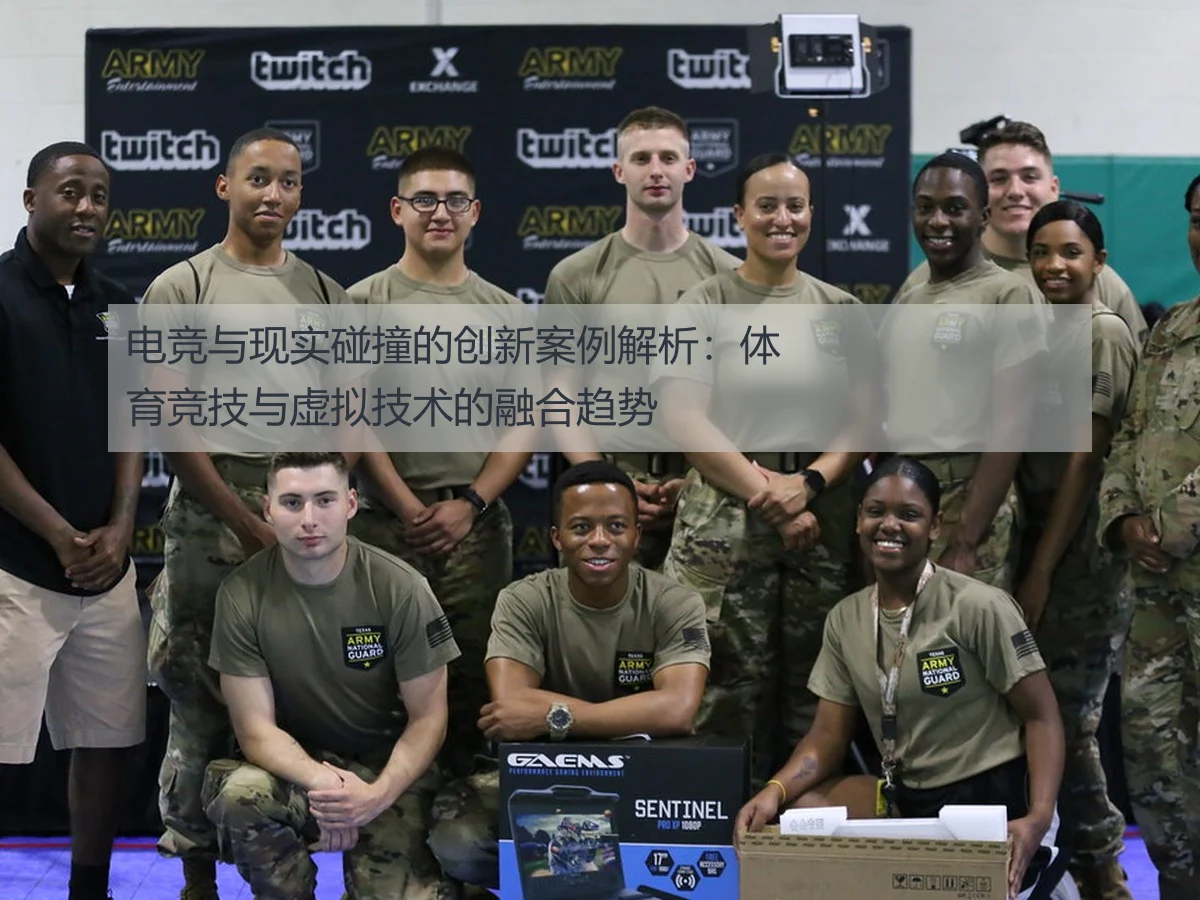 电竞与现实碰撞的创新案例解析:体育竞技与虚拟技术的融合趋势
